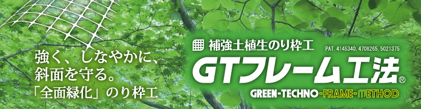 補強土植生のり枠工協会 Gtフレーム工法 公式ホームページ